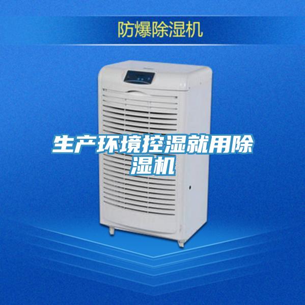 生产环境控湿就用除湿机