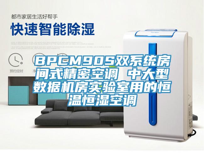 BPCM90S双系统房间式精密空调 中大型数据机房实验室用的恒温恒湿空调