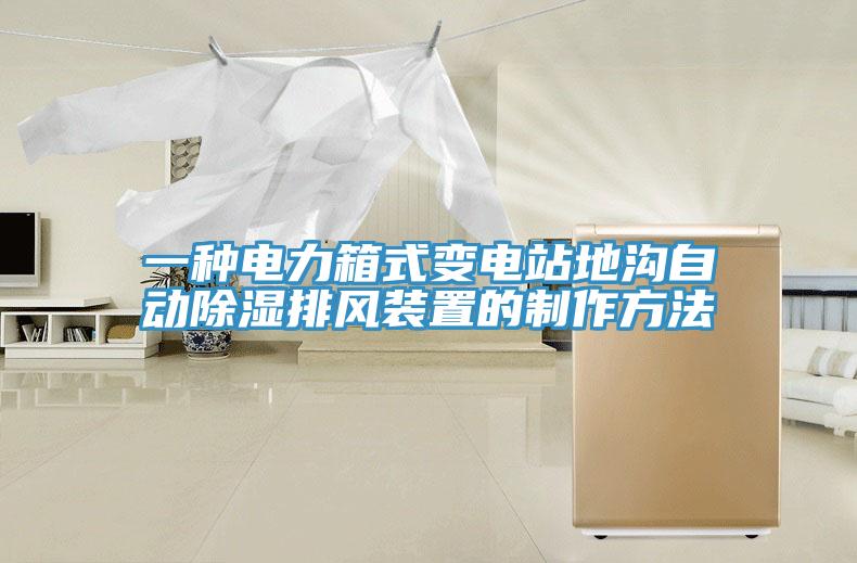 一种电力箱式变电站地沟自动除湿排风装置的制作方法