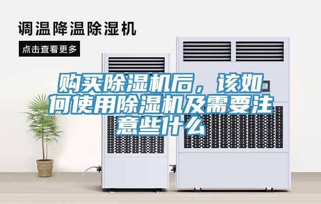 购买除湿机后，该如何使用除湿机及需要注意些什么