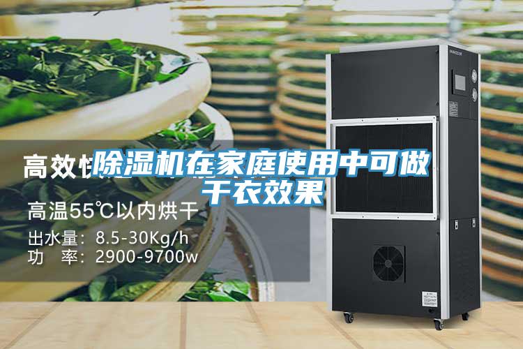 除湿机在家庭使用中可做干衣效果