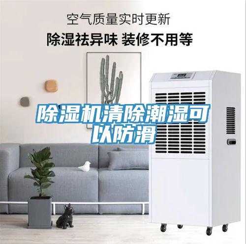 除湿机清除潮湿可以防滑