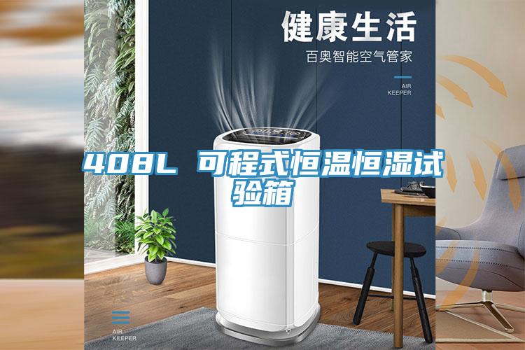 408L 可程式恒温恒湿试验箱