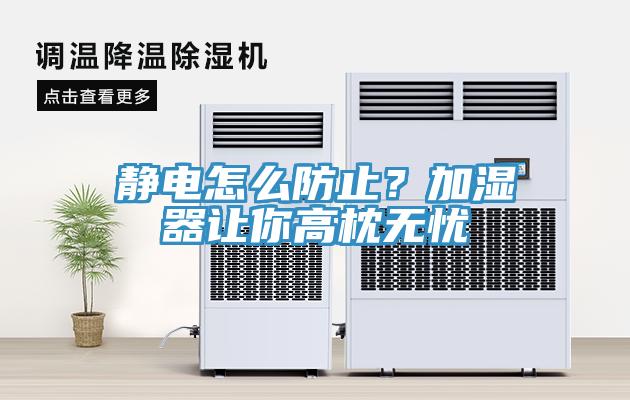 静电怎么防止？加湿器让你高枕无忧