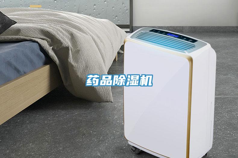 药品除湿机