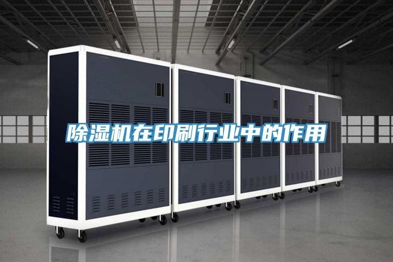 除湿机在印刷行业中的作用