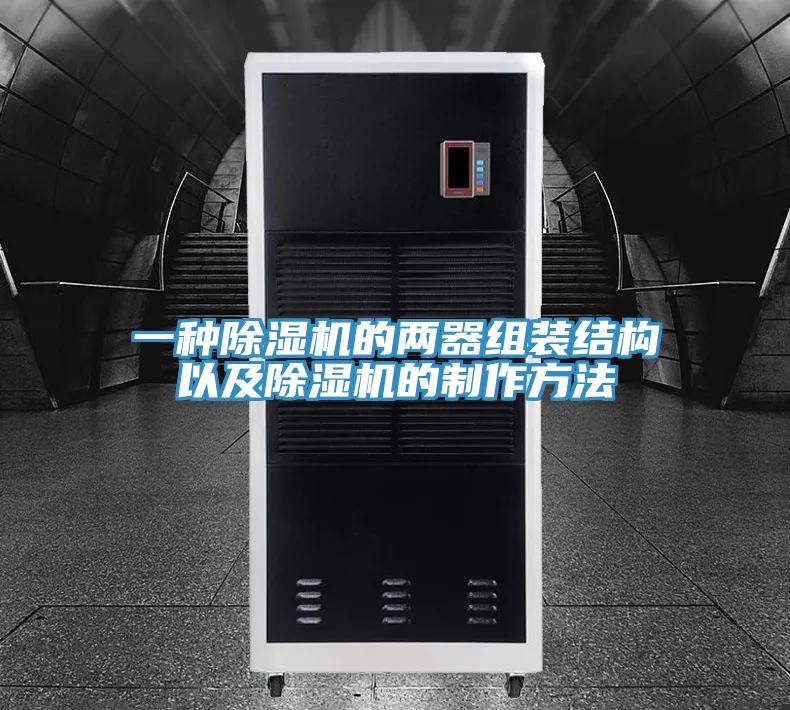 一种除湿机的两器组装结构以及除湿机的制作方法