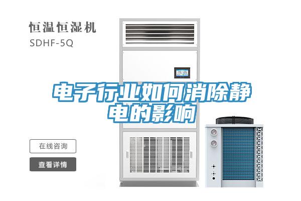 电子行业如何消除静电的影响