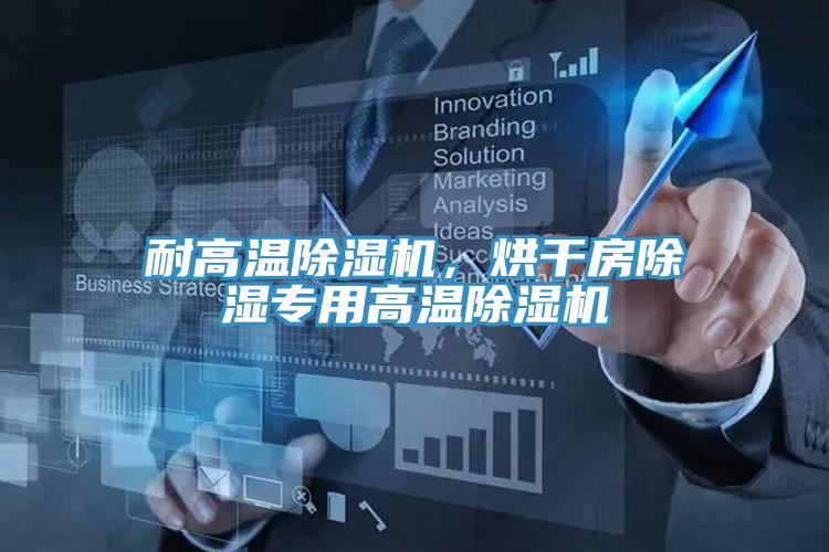 耐高温除湿机，烘干房除湿专用高温除湿机