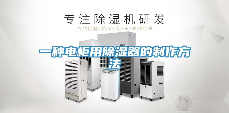 一种电柜用除湿器的制作方法