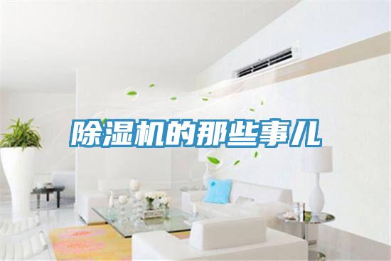 除湿机的那些事儿