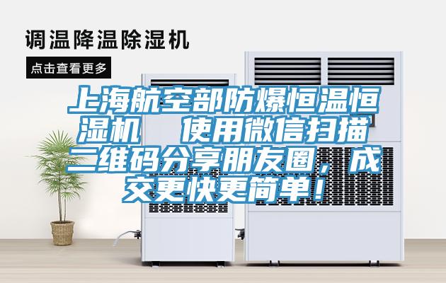 上海航空部防爆恒温恒湿机  使用微信扫描二维码分享朋友圈，成交更快更简单！