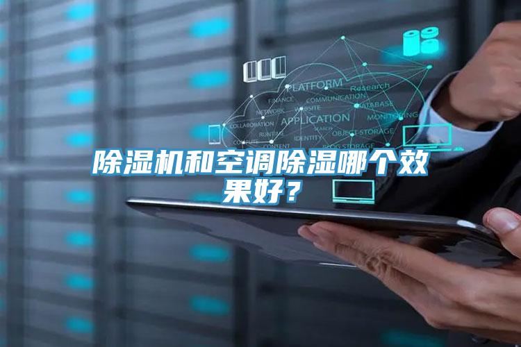 除湿机和空调除湿哪个效果好？