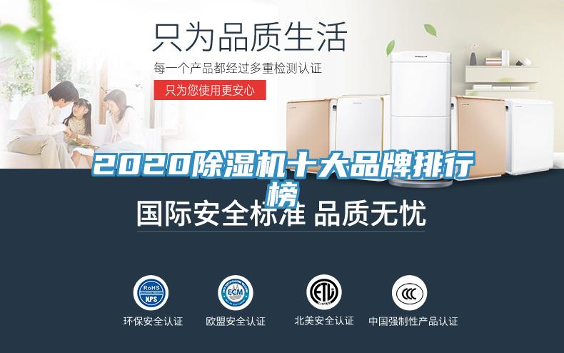 2020除湿机十大品牌排行榜