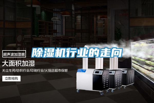 除湿机行业的走向