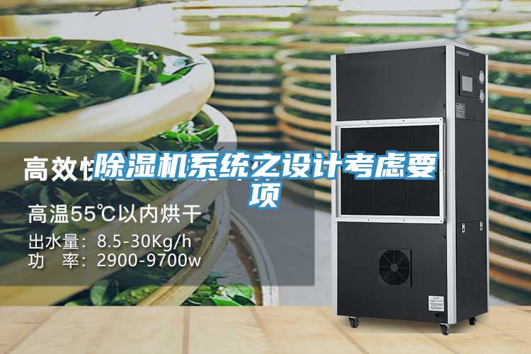 除湿机系统之设计考虑要项