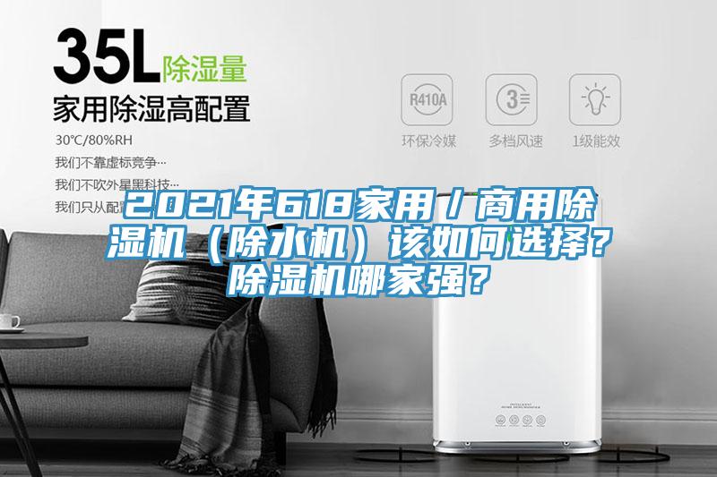 2021年618家用／商用除湿机（除水机）该如何选择？除湿机哪家强？