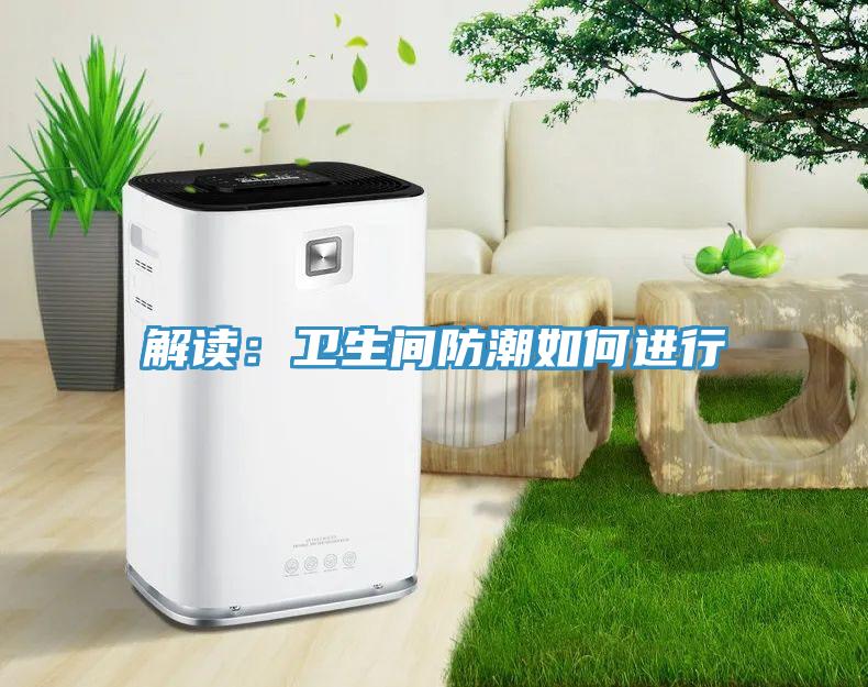 解读:卫生间防潮如何进行