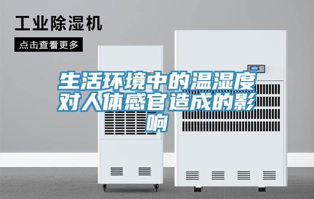 生活环境中的温湿度对人体感官造成的影响