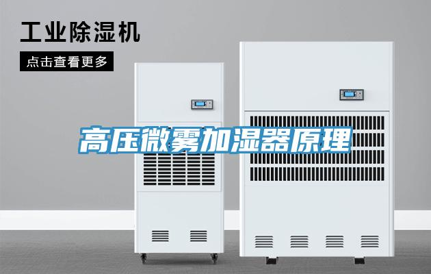 高压微雾加湿器原理