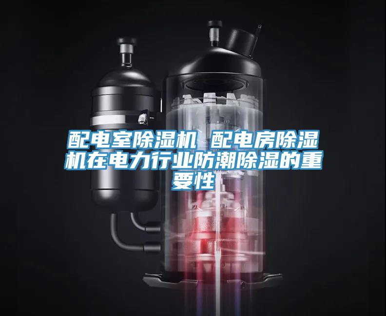 配电室除湿机 配电房除湿机在电力行业防潮除湿的重要性