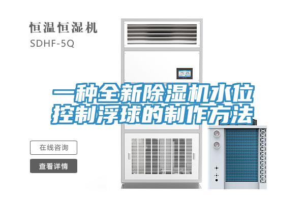 一种全新除湿机水位控制浮球的制作方法