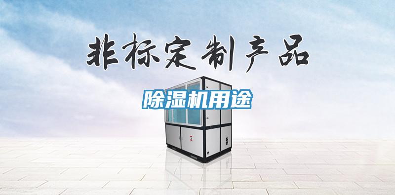 除湿机用途
