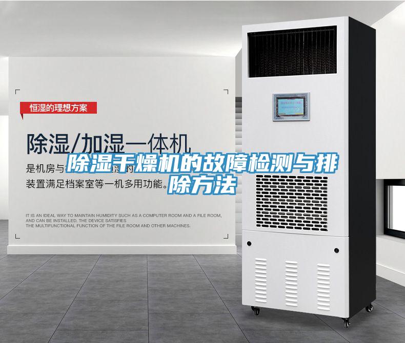 除湿干燥机的故障检测与排除方法