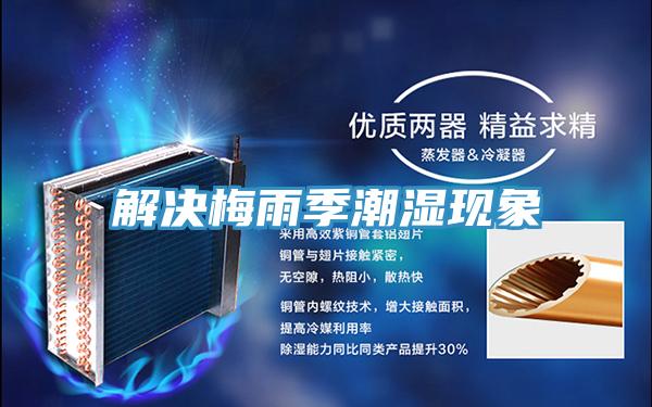 解决梅雨季潮湿现象