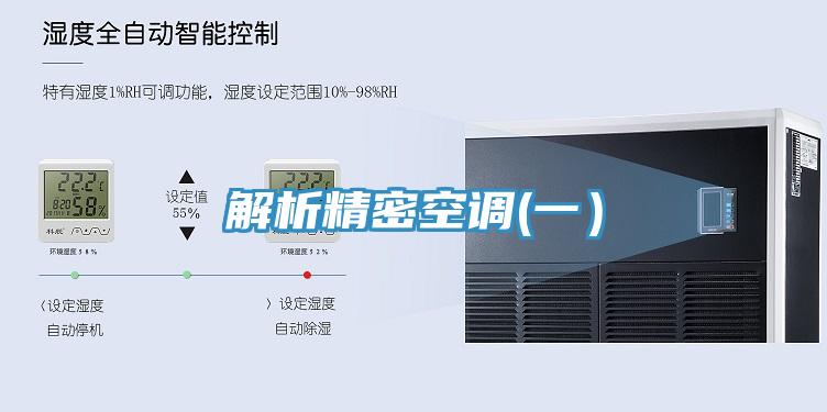 解析精密空调(一）
