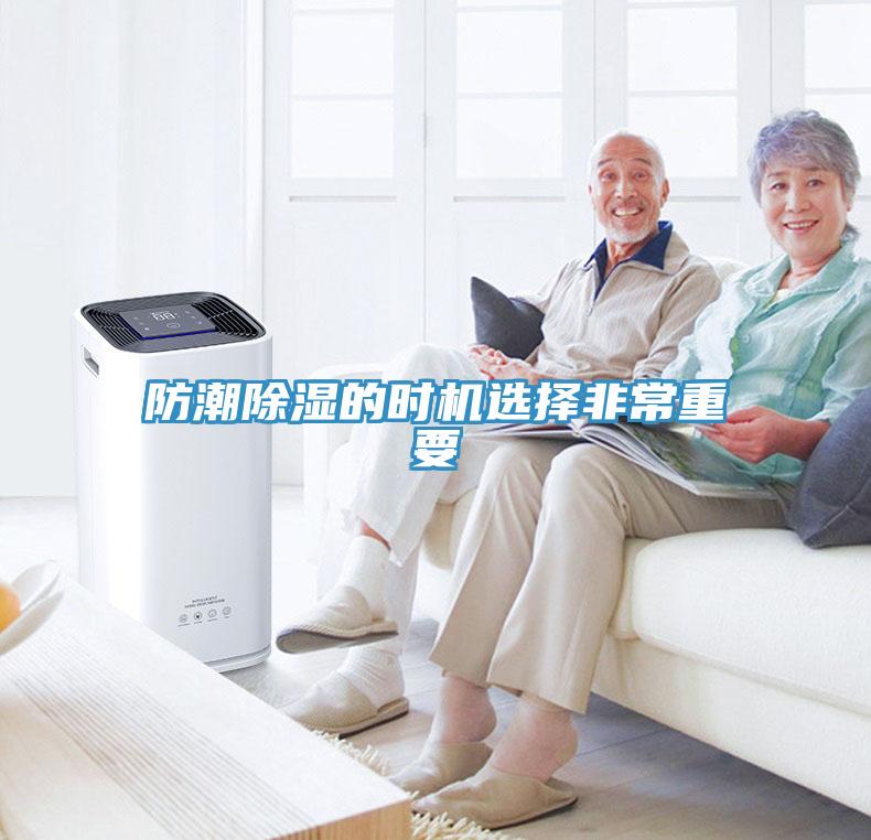 防潮除湿的时机选择非常重要