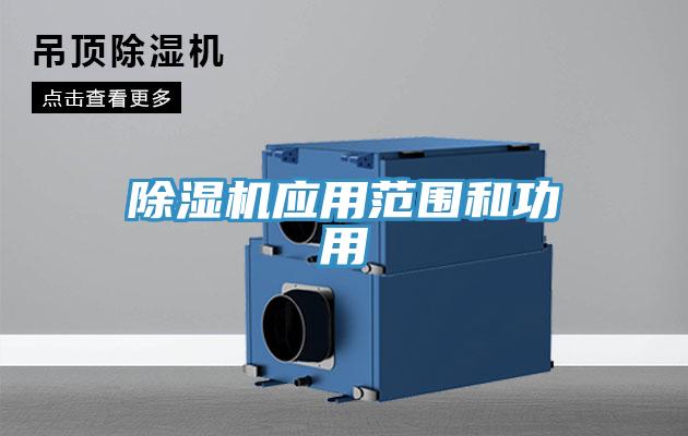 除湿机应用范围和功用