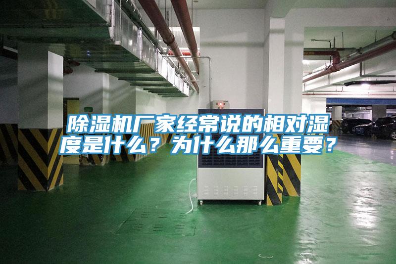 除湿机厂家经常说的相对湿度是什么？为什么那么重要？