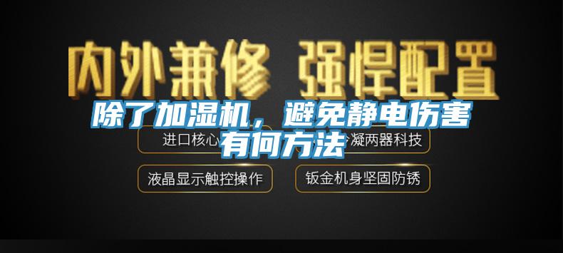 除了加湿机，避免静电伤害有何方法