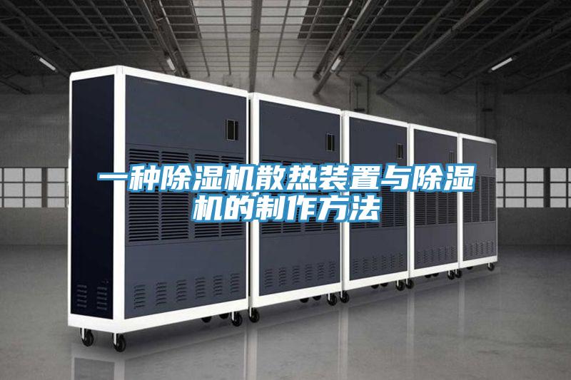 一种除湿机散热装置与除湿机的制作方法