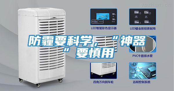 防霾要科学，“神器”要慎用