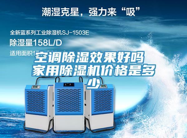空调除湿效果好吗 家用除湿机价格是多少