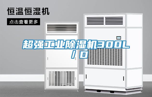 超强工业除湿机300L／D