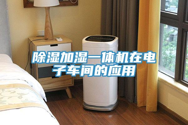 除湿加湿一体机在电子车间的应用