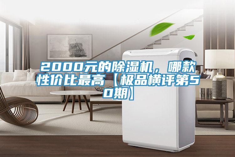 2000元的除湿机，哪款性价比最高【极品横评第50期】