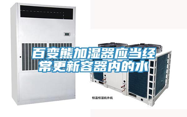 百变熊加湿器应当经常更新容器内的水