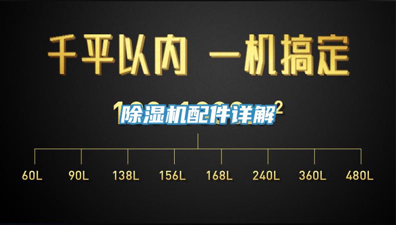 除湿机配件详解