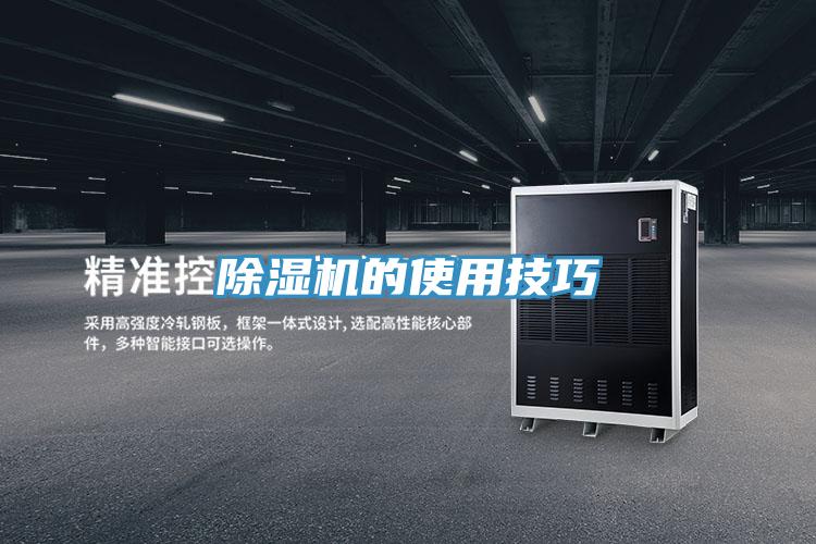 除湿机的使用技巧