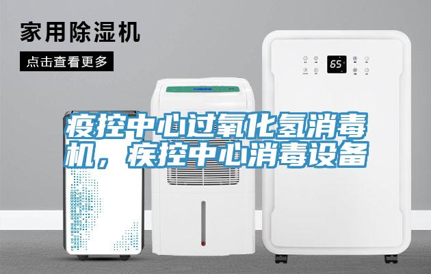 疫控中心过氧化氢消毒机，疾控中心消毒设备