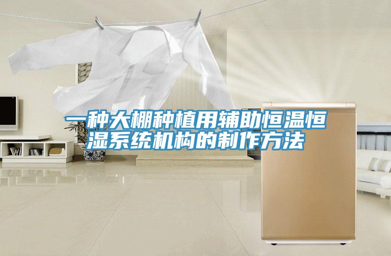 一种大棚种植用辅助恒温恒湿系统机构的制作方法