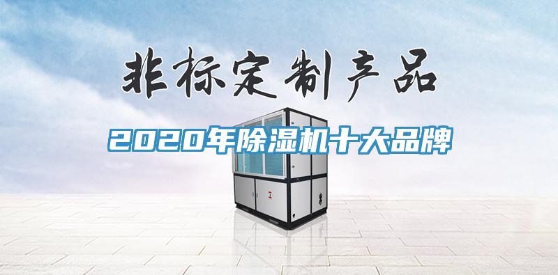 2020年除湿机十大品牌