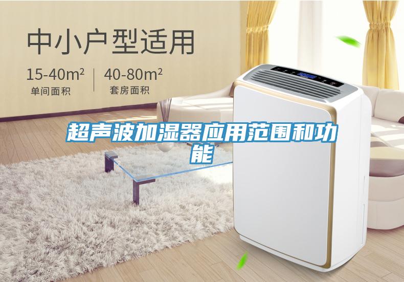 超声波加湿器应用范围和功能