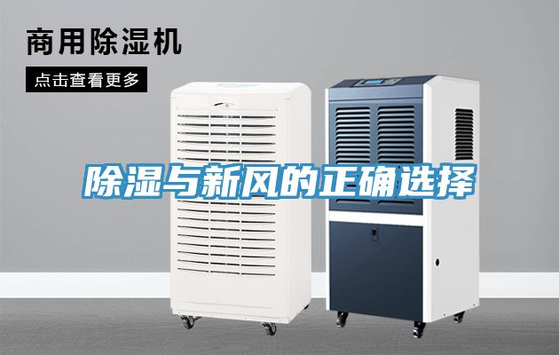除湿与新风的正确选择