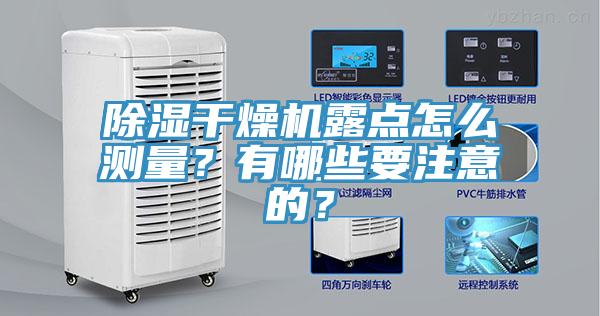 除湿干燥机露点怎么测量？有哪些要注意的？
