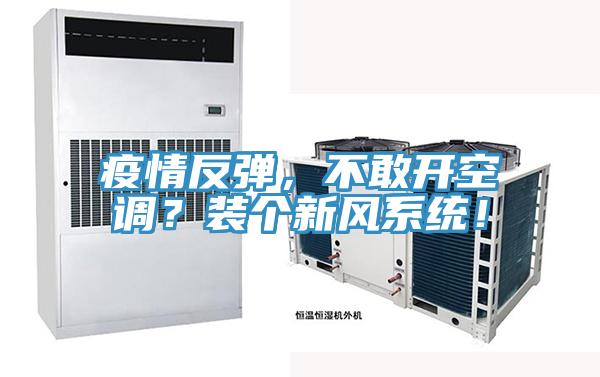 疫情反弹，不敢开空调？装个新风系统！